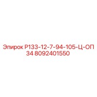 8092401550 Р133-12-7-94-105-Ц-ОП34 Epiroc