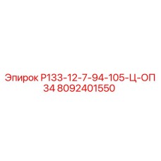 8092401550 Р133-12-7-94-105-Ц-ОП34 Epiroc