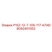 8092401552 Р152-12-7-105-117-КЛ40 Epiroc