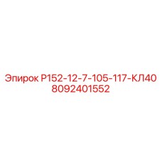 8092401552 Р152-12-7-105-117-КЛ40 Epiroc