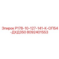 8092401553 Р178-10-127-141-К-ОП54-ДХД350 Epiroc