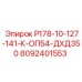 8092401553 Р178-10-127-141-К-ОП54-ДХД350 Epiroc