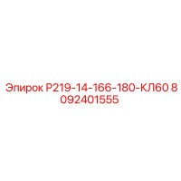 8092401555 Р219-14-166-180-КЛ60 Epiroc