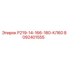 8092401555 Р219-14-166-180-КЛ60 Epiroc