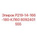 8092401555 Р219-14-166-180-КЛ60 Epiroc