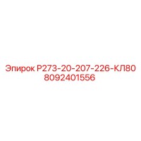 8092401556 Р273-20-207-226-КЛ80 Epiroc
