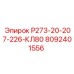 Запасная часть Р273-20-207-226-КЛ80 для буровых станков