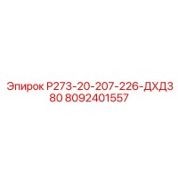 8092401557 Р273-20-207-226-ДХД380 Epiroc