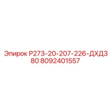 8092401557 Р273-20-207-226-ДХД380 Epiroc