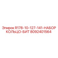 8092401564 R178-10-127-141-НАБОР КОЛЬЦО-БИТ Epiroc
