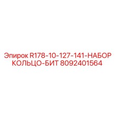 8092401564 R178-10-127-141-НАБОР КОЛЬЦО-БИТ Epiroc