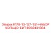 8092401564 R178-10-127-141-НАБОР КОЛЬЦО-БИТ Epiroc
