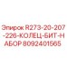 Оригинальный комплект R273-20-207-226-КОЛЕЦ-БИТ-НАБОР Epiroc артикул 8092401565