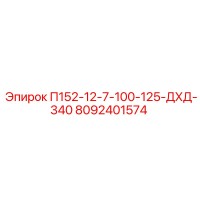 8092401574 П152-12-7-100-125-ДХД-340 Epiroc