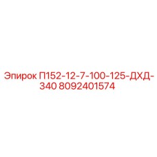 8092401574 П152-12-7-100-125-ДХД-340 Epiroc