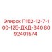 8092401574 П152-12-7-100-125-ДХД-340 Epiroc