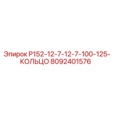 8092401576 P152-12-7-12-7-100-125-КОЛЬЦО Epiroc