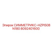 8092401600 СИММЕТРИКС-HZPI508N180 Epiroc