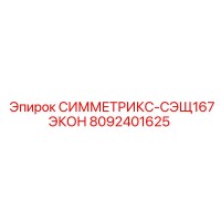 8092401625 СИММЕТРИКС-СЭЩ167ЭКОН Epiroc