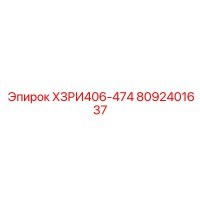 8092401637 ХЗРИ406-474 Epiroc