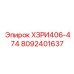 8092401637 ХЗРИ406-474 Epiroc