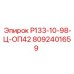 8092401659 Р133-10-98-Ц-ОП42 Epiroc