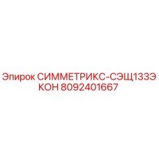 Фото запасной части СИММЕТРИКС-СЭЩ133ЭКОН арт.8092401667 от Epiroc