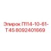 8092401669 П114-10-61-Т45 Epiroc