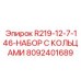 8092401689 R219-12-7-146-НАБОР С КОЛЬЦАМИ Epiroc