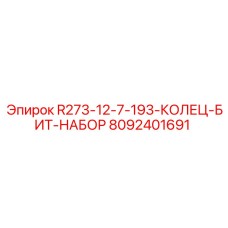 Набор R273-12-7-193-КОЛЕЦ-БИТ-НАБОР Epiroc для буровых установок