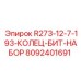 Набор R273-12-7-193-КОЛЕЦ-БИТ-НАБОР Epiroc для буровых установок