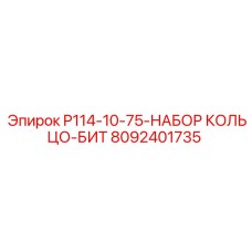 8092401735 P114-10-75-НАБОР КОЛЬЦО-БИТ Epiroc