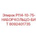 8092401735 P114-10-75-НАБОР КОЛЬЦО-БИТ Epiroc