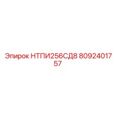 8092401757 НТПИ256СД8 Epiroc