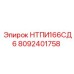 8092401758 НТПИ166СД6 Epiroc
