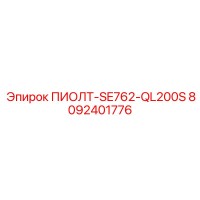 8092401776 ПИОЛТ-SE762-QL200S Epiroc