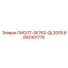 8092401776 ПИОЛТ-SE762-QL200S Epiroc