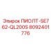 8092401776 ПИОЛТ-SE762-QL200S Epiroc