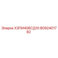 8092401782 ХЗПИ406СД10 Epiroc
