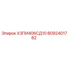 8092401782 ХЗПИ406СД10 Epiroc