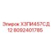 8092401785 ХЗПИ457СД12 Epiroc