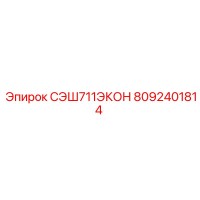 8092401814 СЭШ711ЭКОН Epiroc