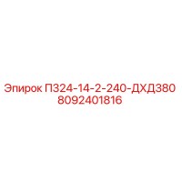 8092401816 П324-14-2-240-ДХД380 Epiroc