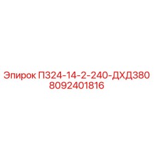 8092401816 П324-14-2-240-ДХД380 Epiroc