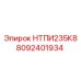 8092401934 НТПИ235К8 Epiroc