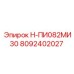 8092402027 Н-ПИ082МИ30 Epiroc
