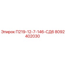 8092402030 П219-12-7-146-СД6 Epiroc