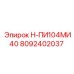 8092402037 Н-ПИ104МИ40 Epiroc