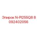 8092402056 N-PI255Q8 Epiroc
