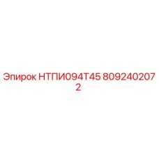 8092402072 НТПИ094Т45 Epiroc